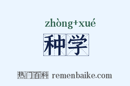 种学是什么意思的图片